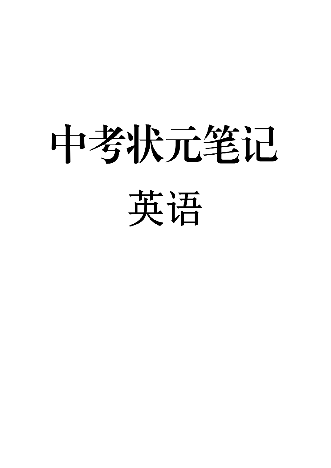 3）中考英语状元笔记++(132页).pdf 第1页