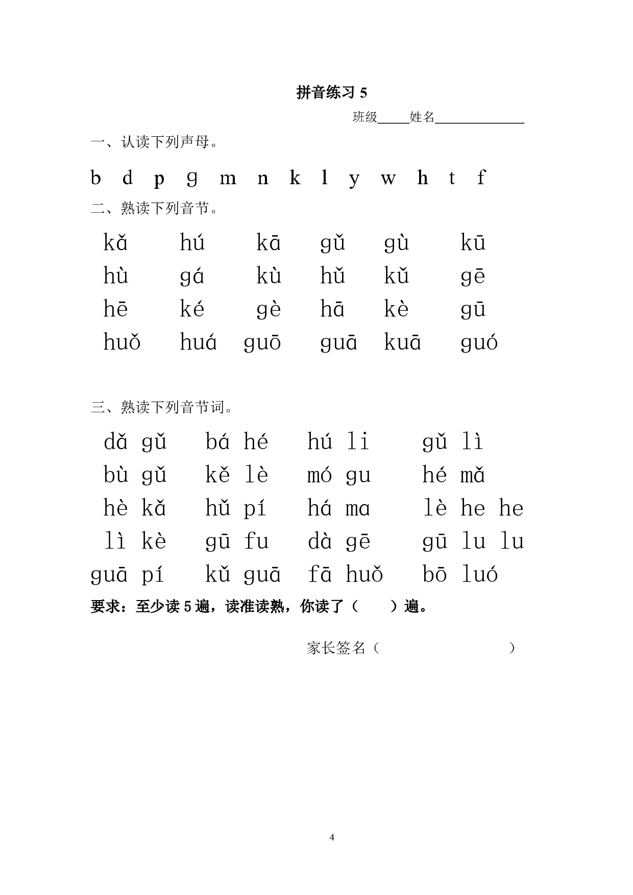 部编一上每日拼读练习[拼音].pdf 第4页