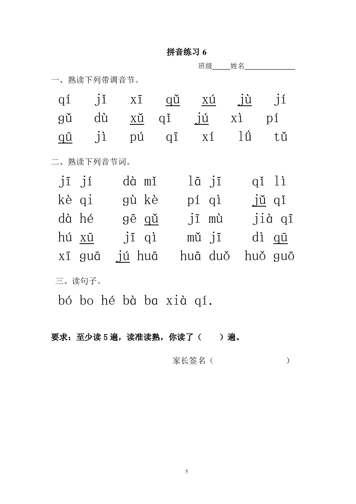 部编一上每日拼读练习[拼音].pdf 第5页