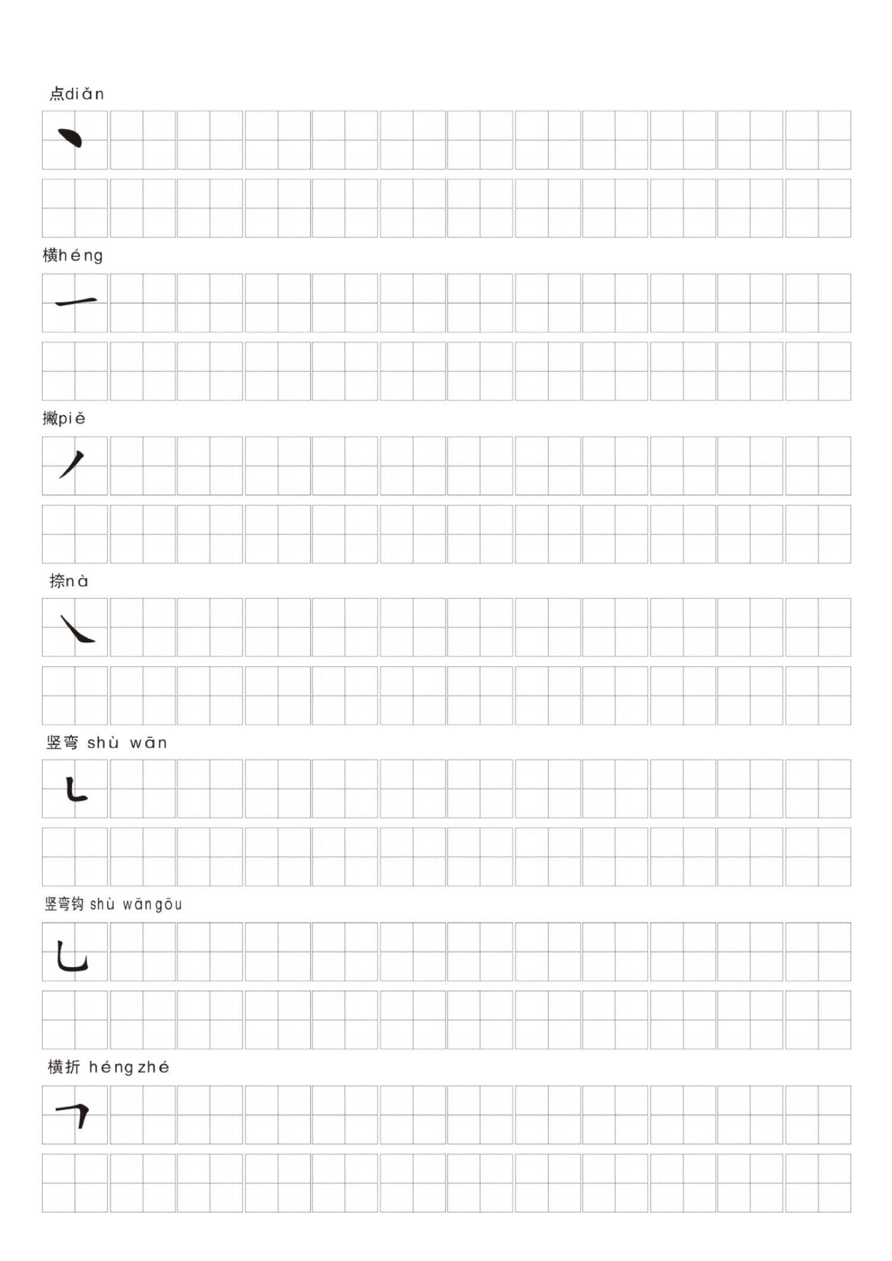 汉字笔画练习纸.pdf 第2页