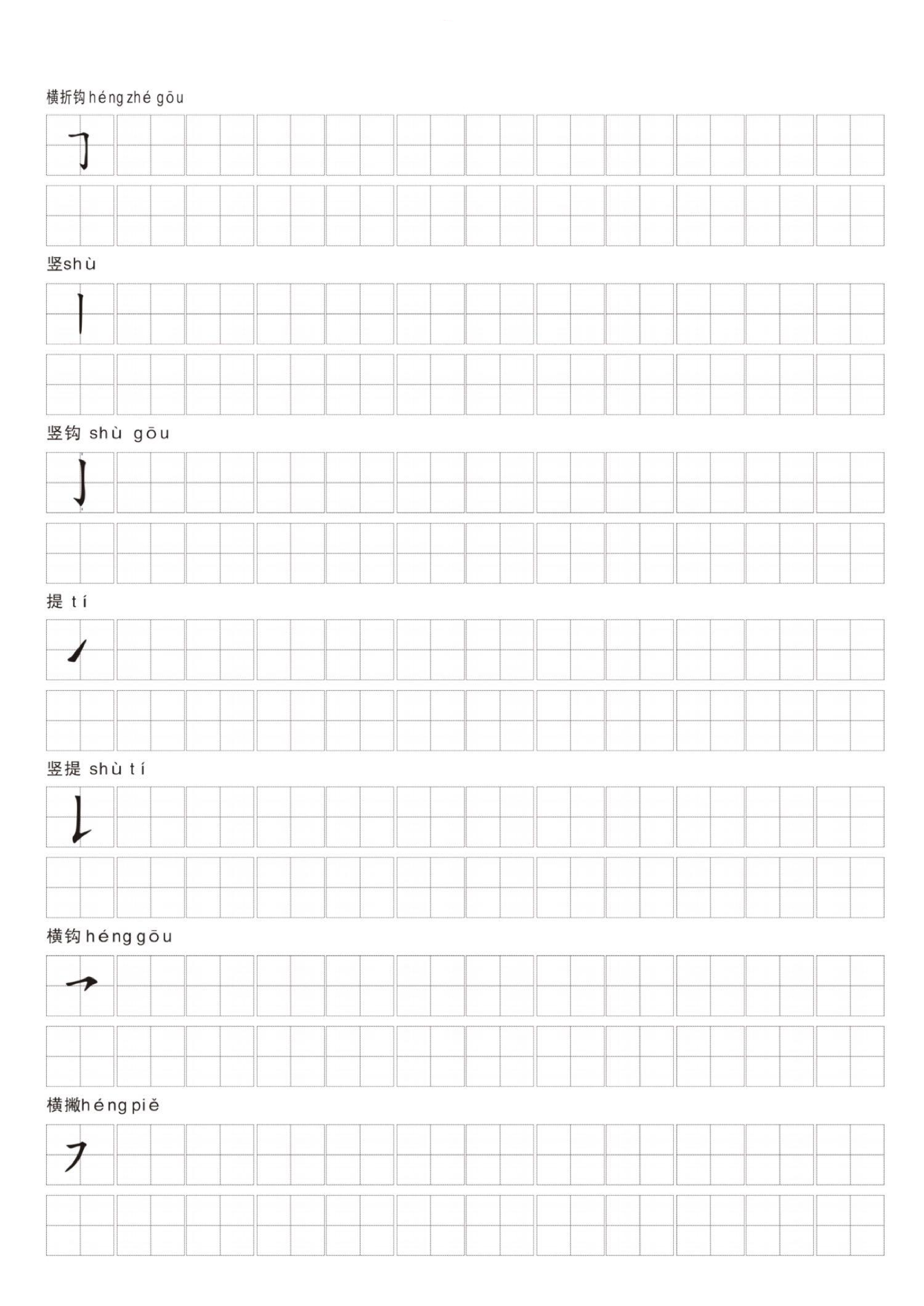汉字笔画练习纸.pdf 第3页
