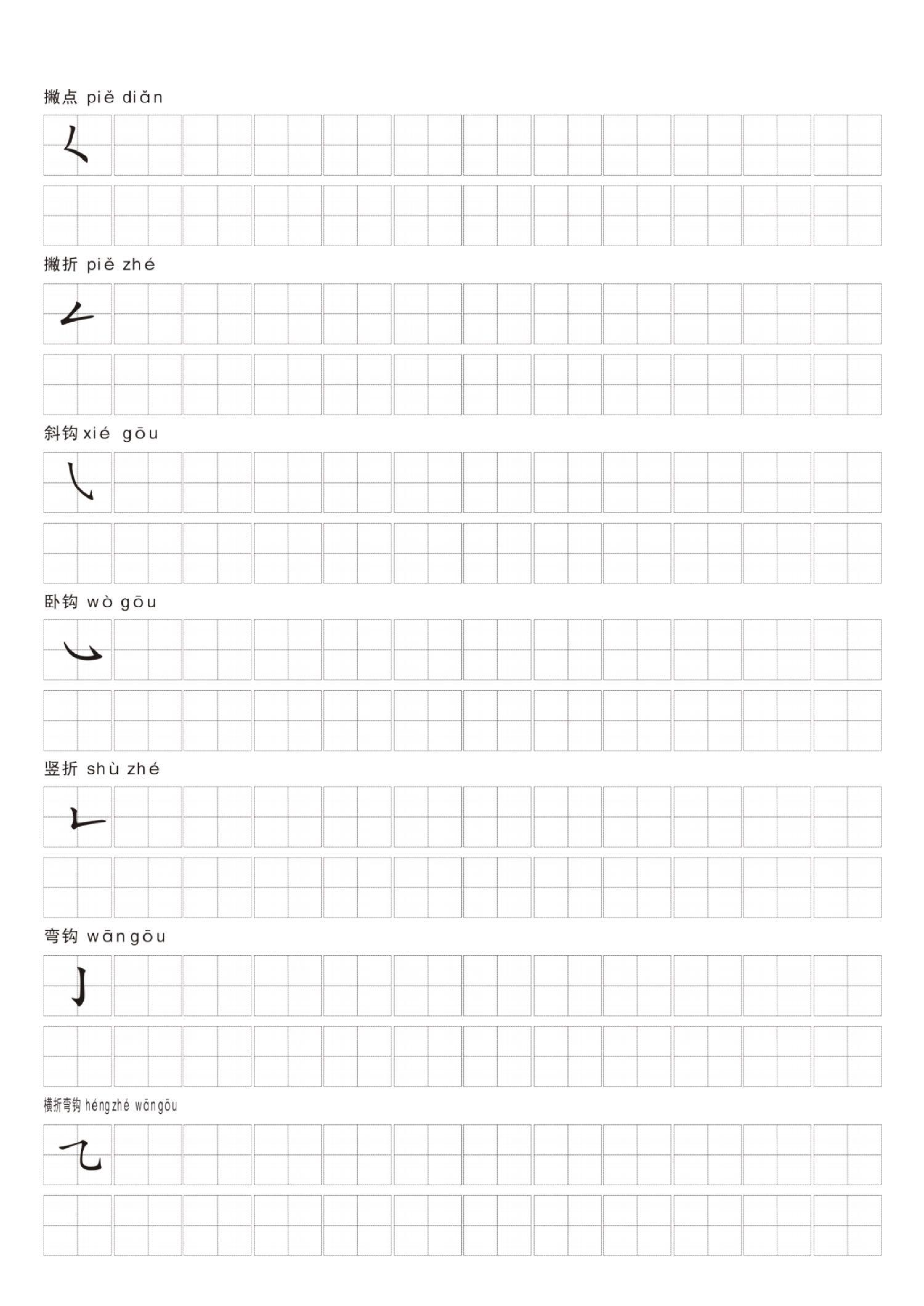 汉字笔画练习纸.pdf 第4页