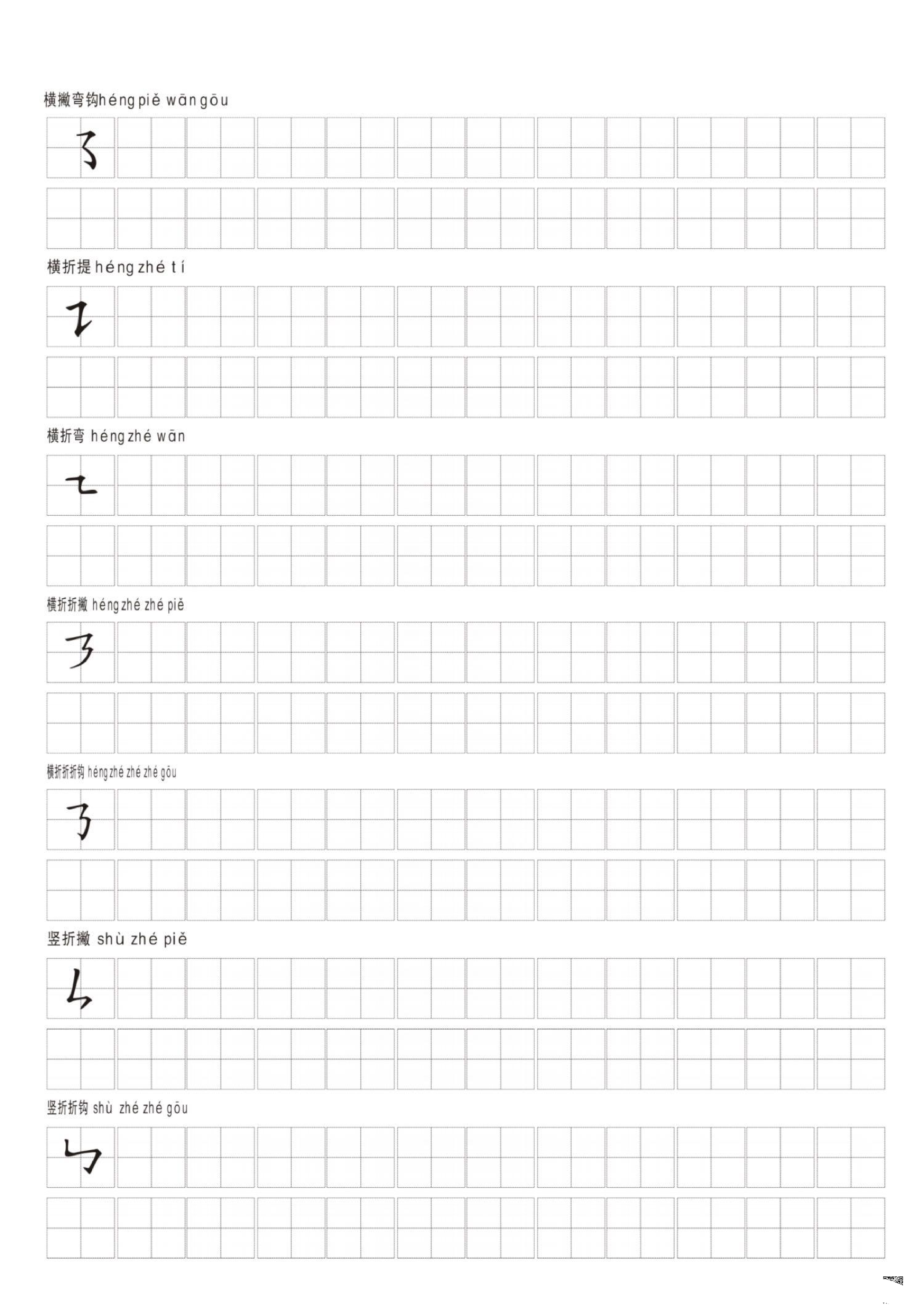 汉字笔画练习纸.pdf 第5页