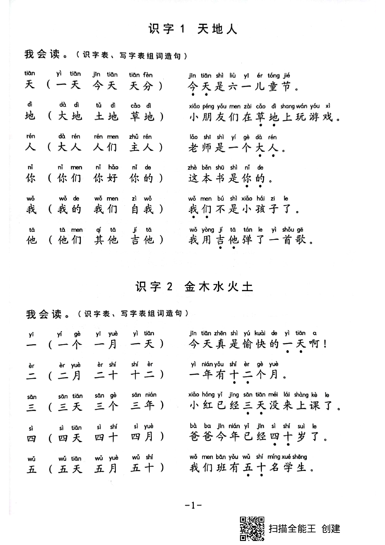 一年级生字组词造句阅读本.pdf 第1页