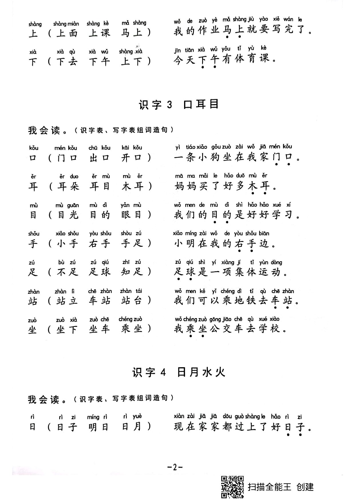 一年级生字组词造句阅读本.pdf 第2页