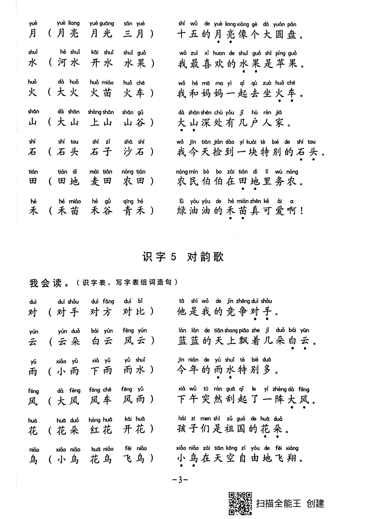 一年级生字组词造句阅读本.pdf 第3页