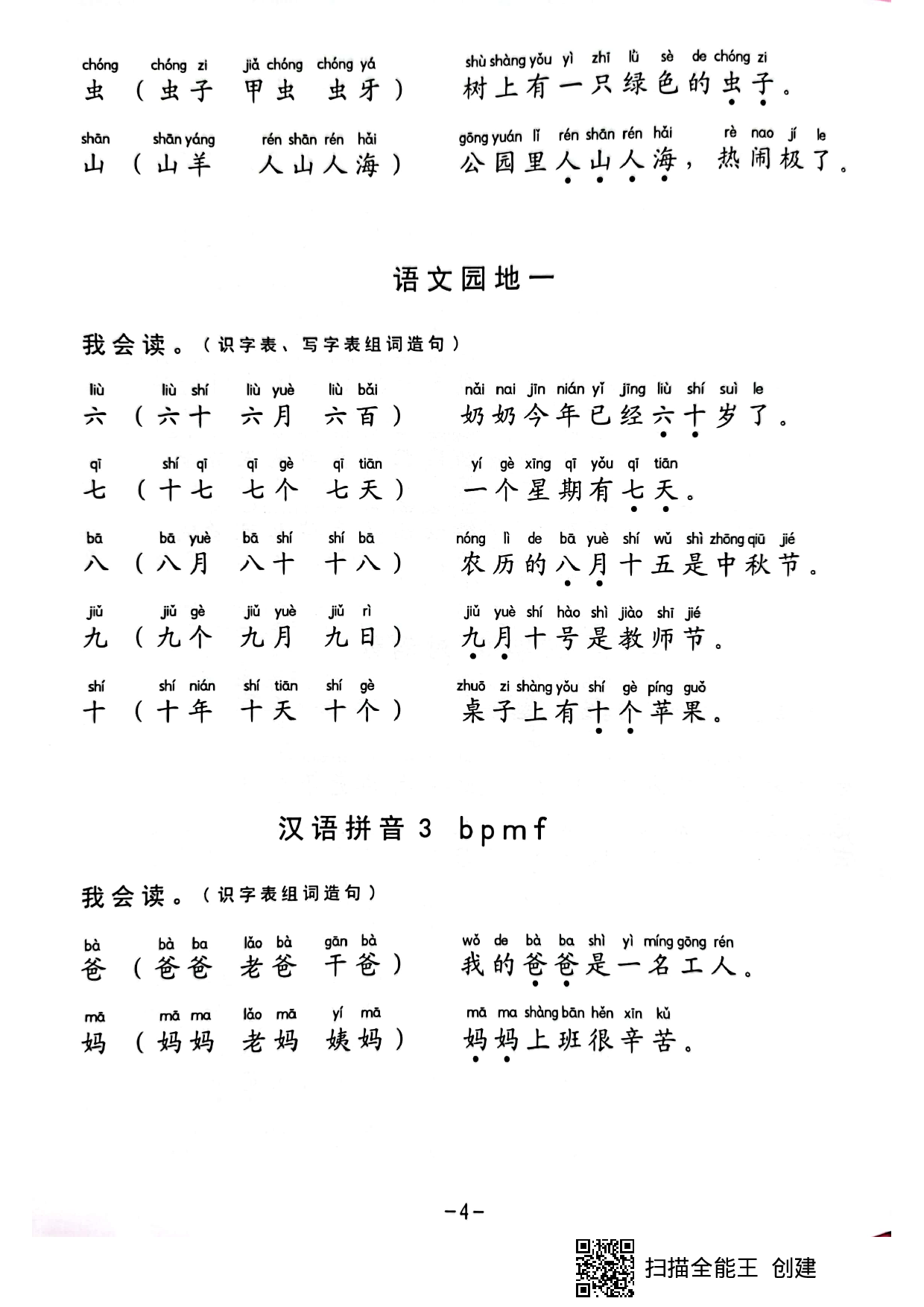 一年级生字组词造句阅读本.pdf 第4页