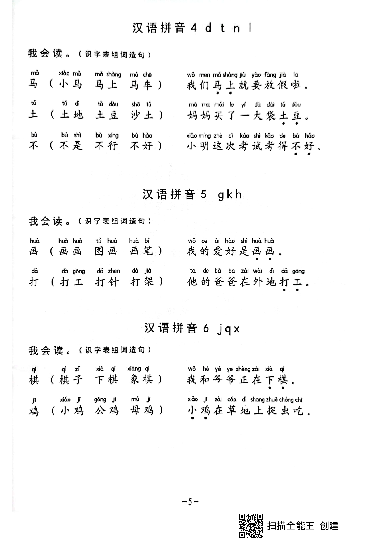 一年级生字组词造句阅读本.pdf 第5页