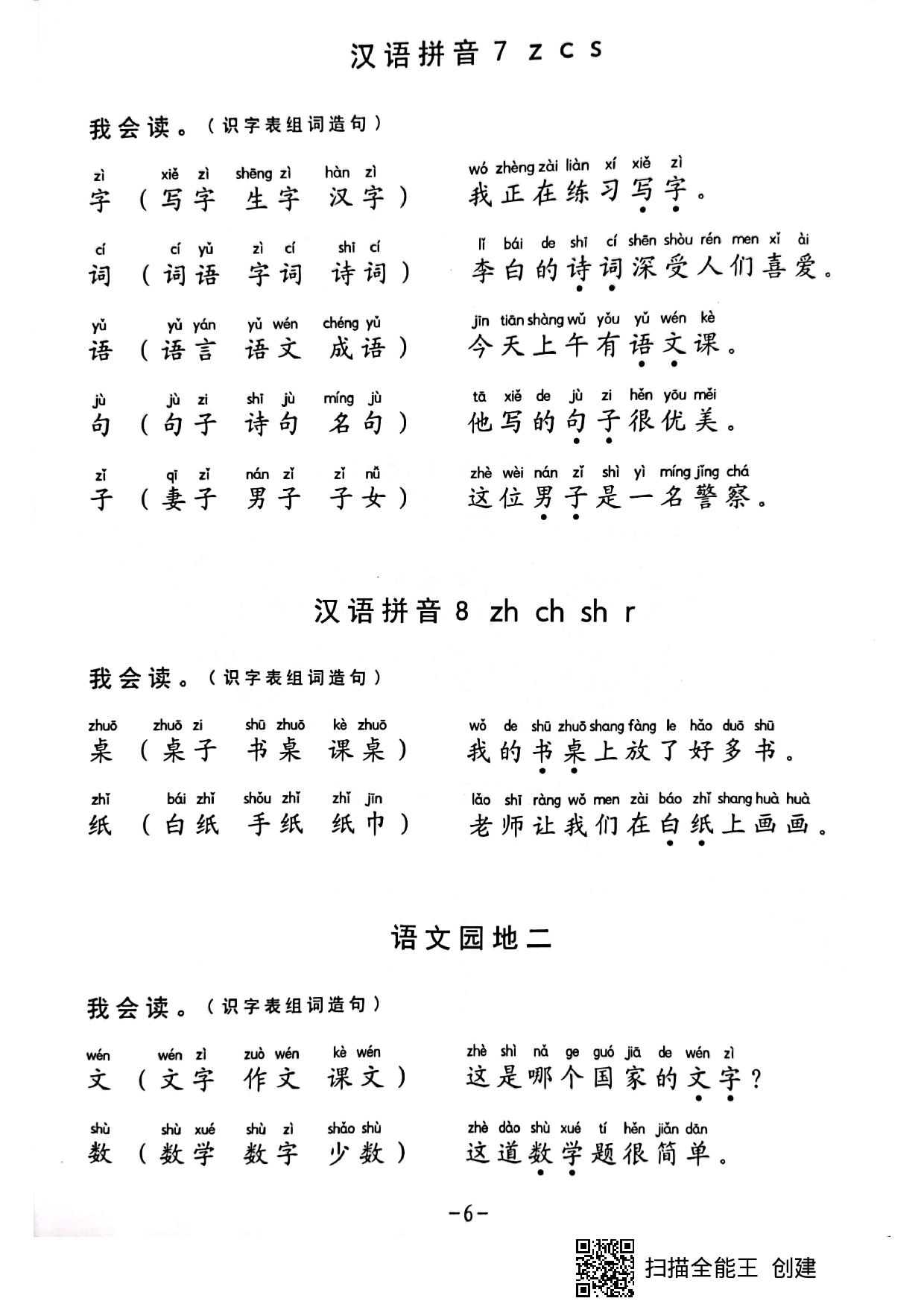 一年级生字组词造句阅读本.pdf 第6页