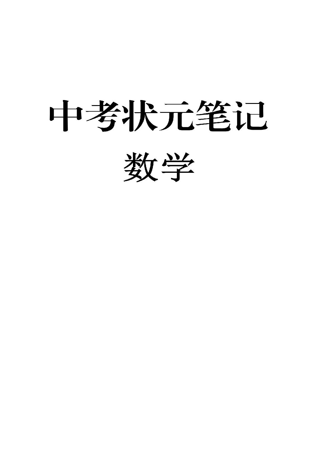 2）中考数学状元笔记（232页）.pdf 第1页