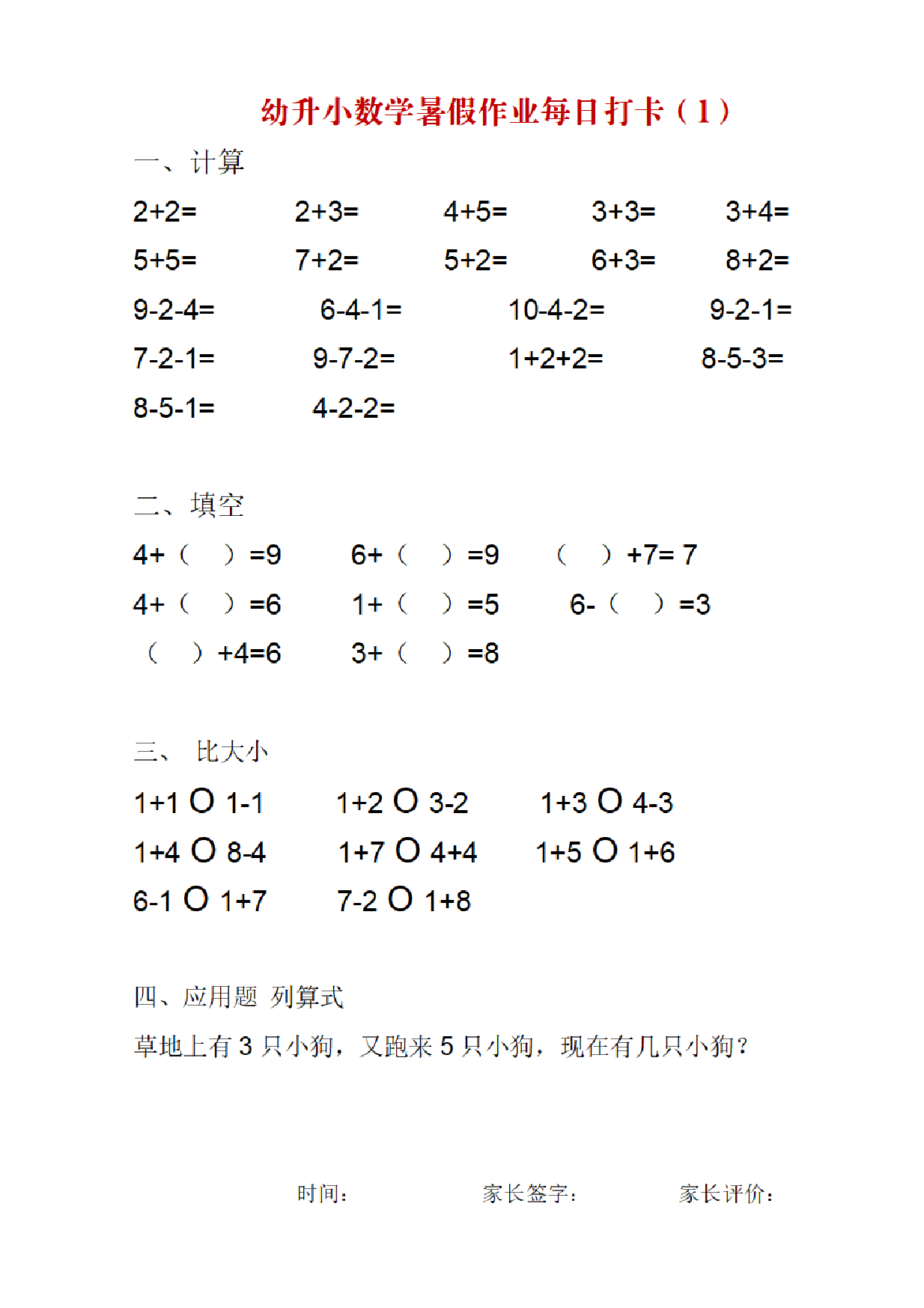 幼升小数学暑假作业每日打卡.pdf 第1页