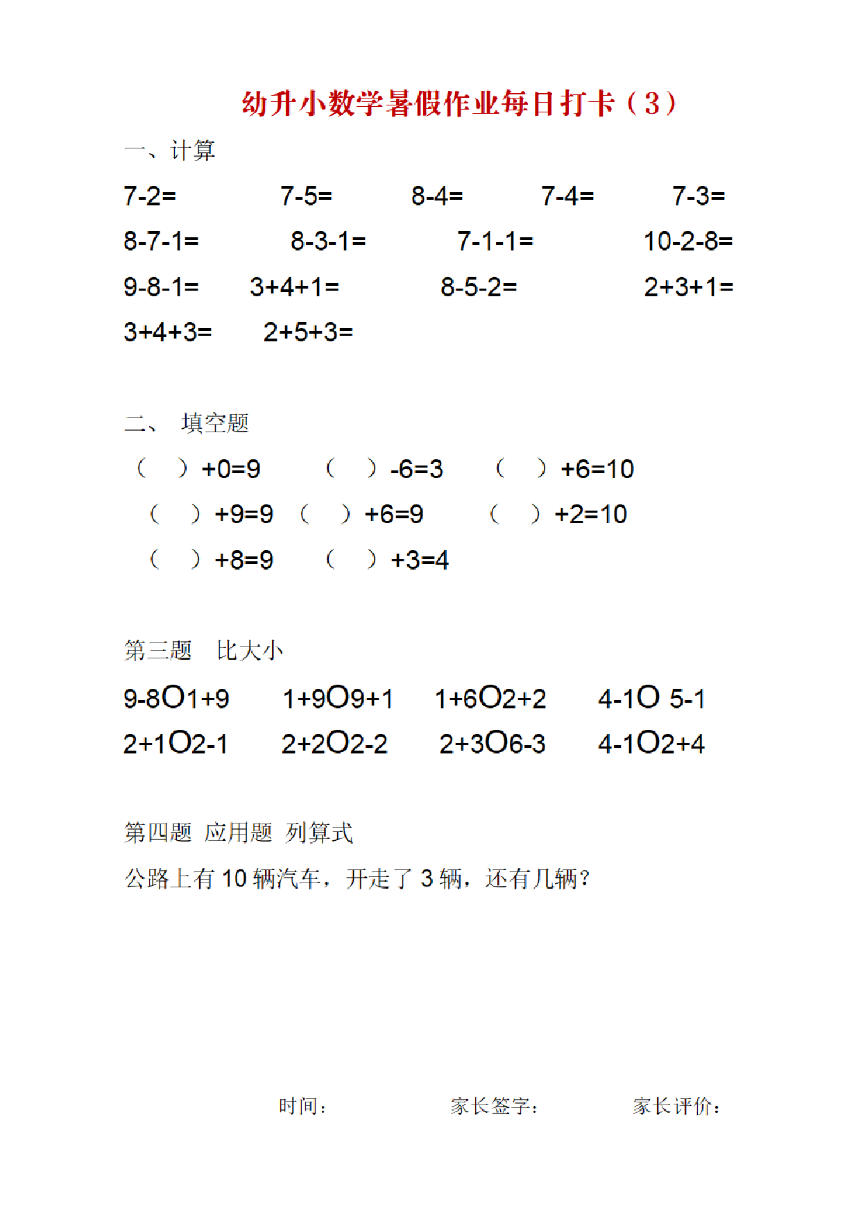 幼升小数学暑假作业每日打卡.pdf 第3页