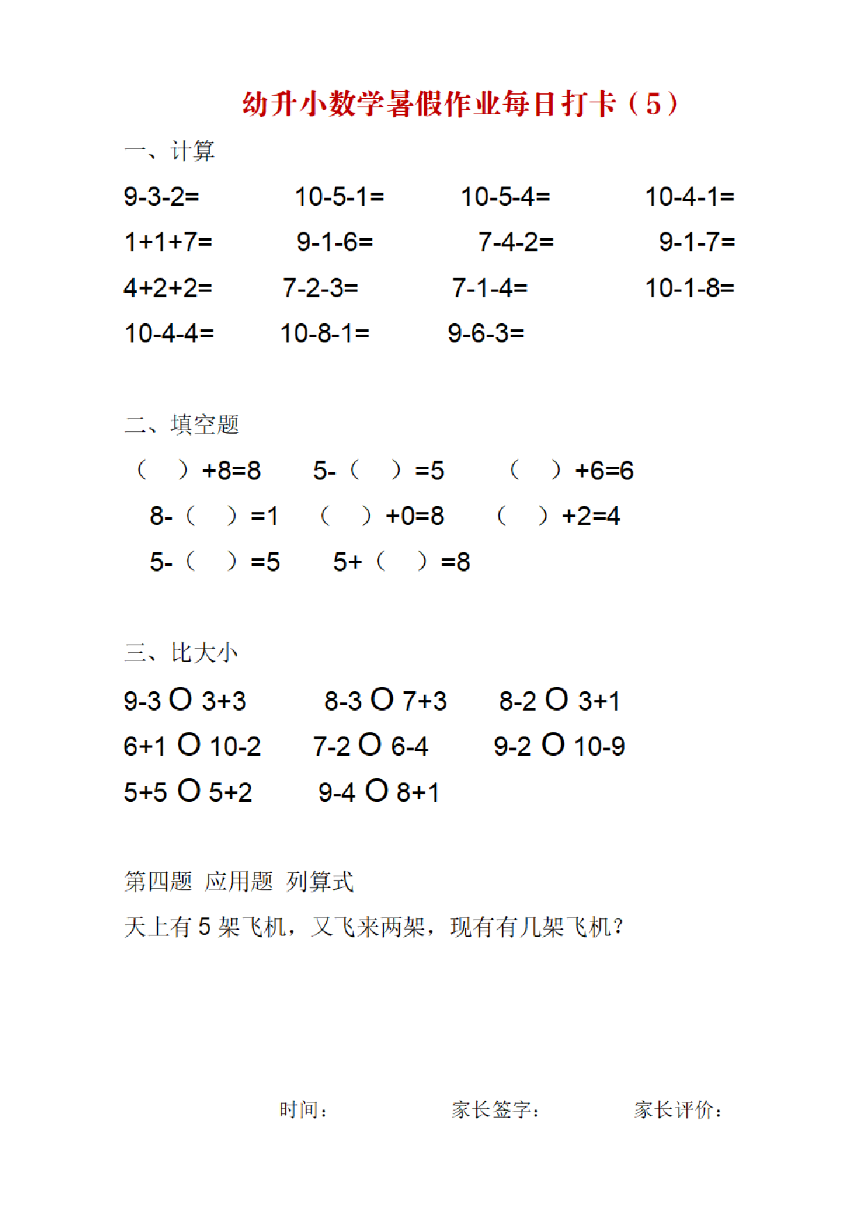 幼升小数学暑假作业每日打卡.pdf 第5页