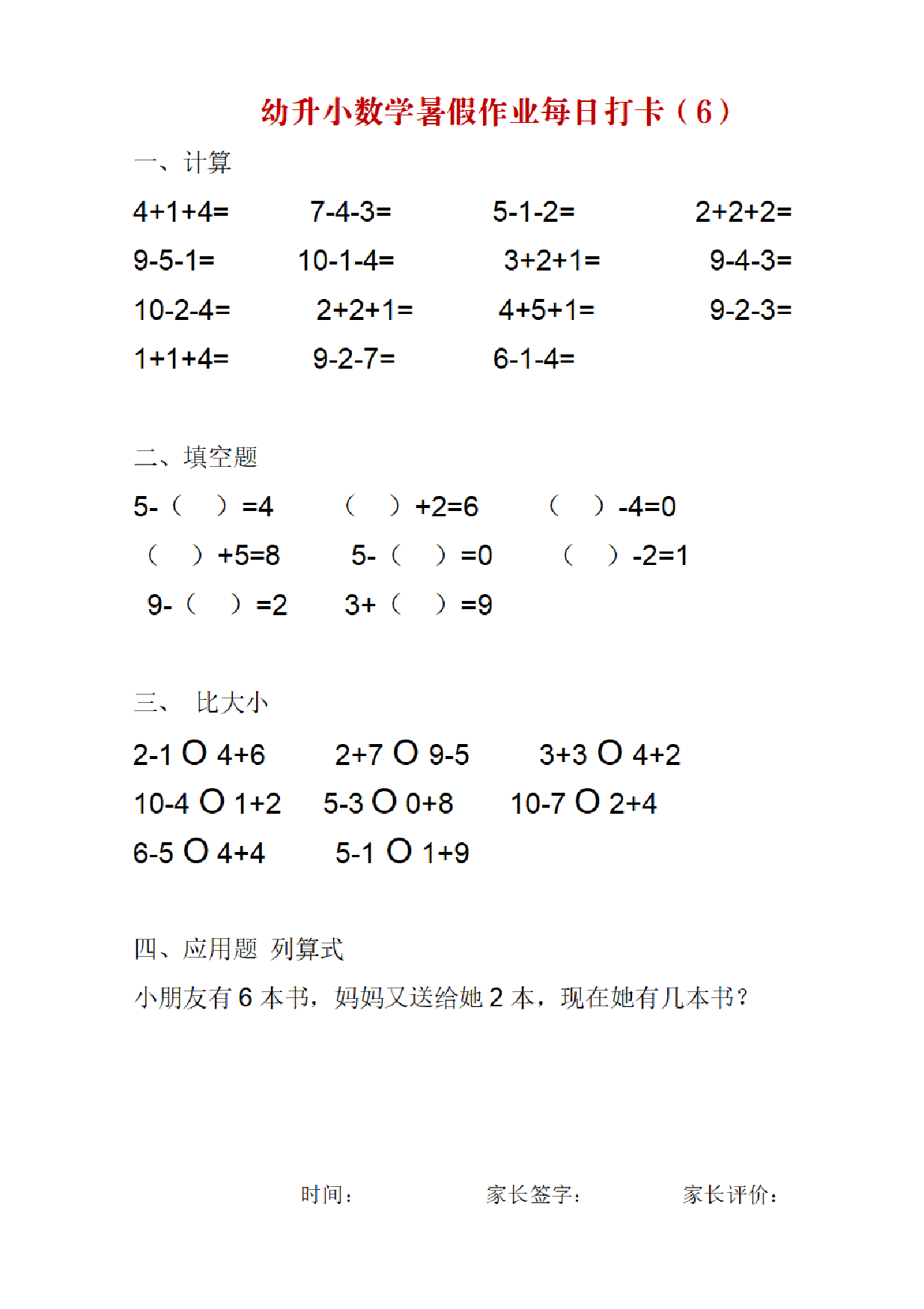 幼升小数学暑假作业每日打卡.pdf 第6页