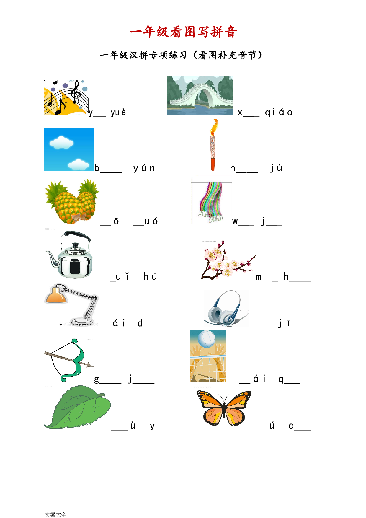 一年级看图写拼音.pdf 第1页