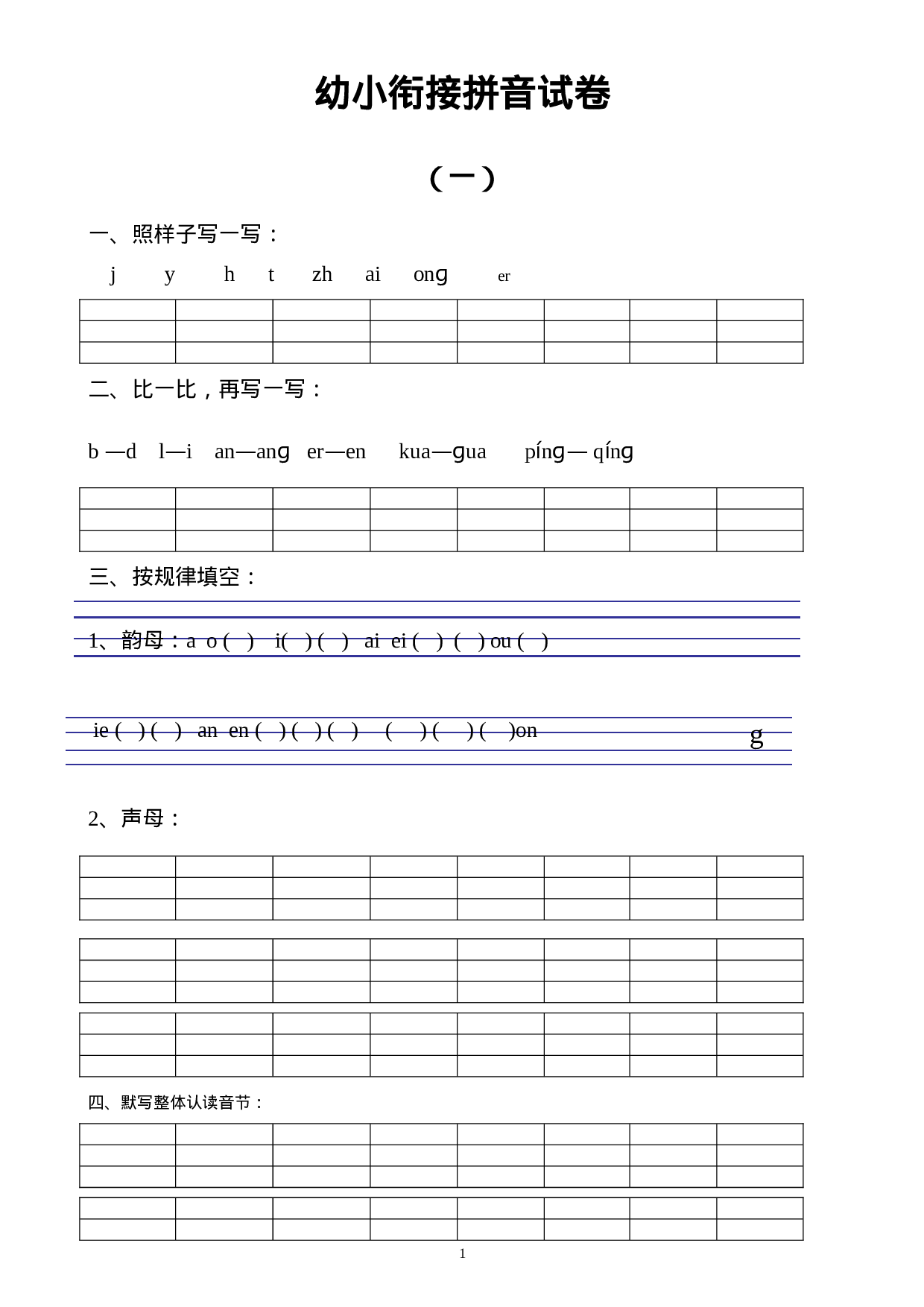 幼小衔接拼音试卷十套打印版.doc 第1页