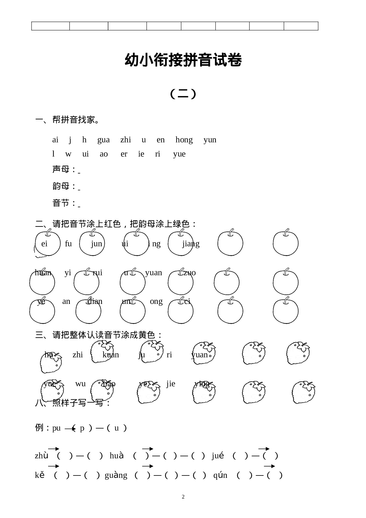 幼小衔接拼音试卷十套打印版.doc 第2页