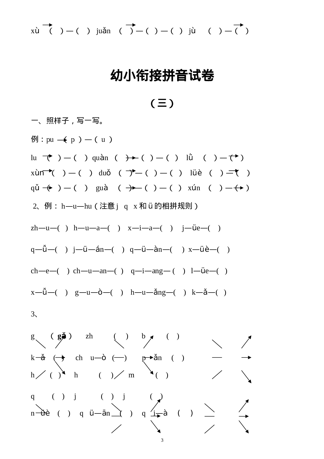 幼小衔接拼音试卷十套打印版.doc 第3页