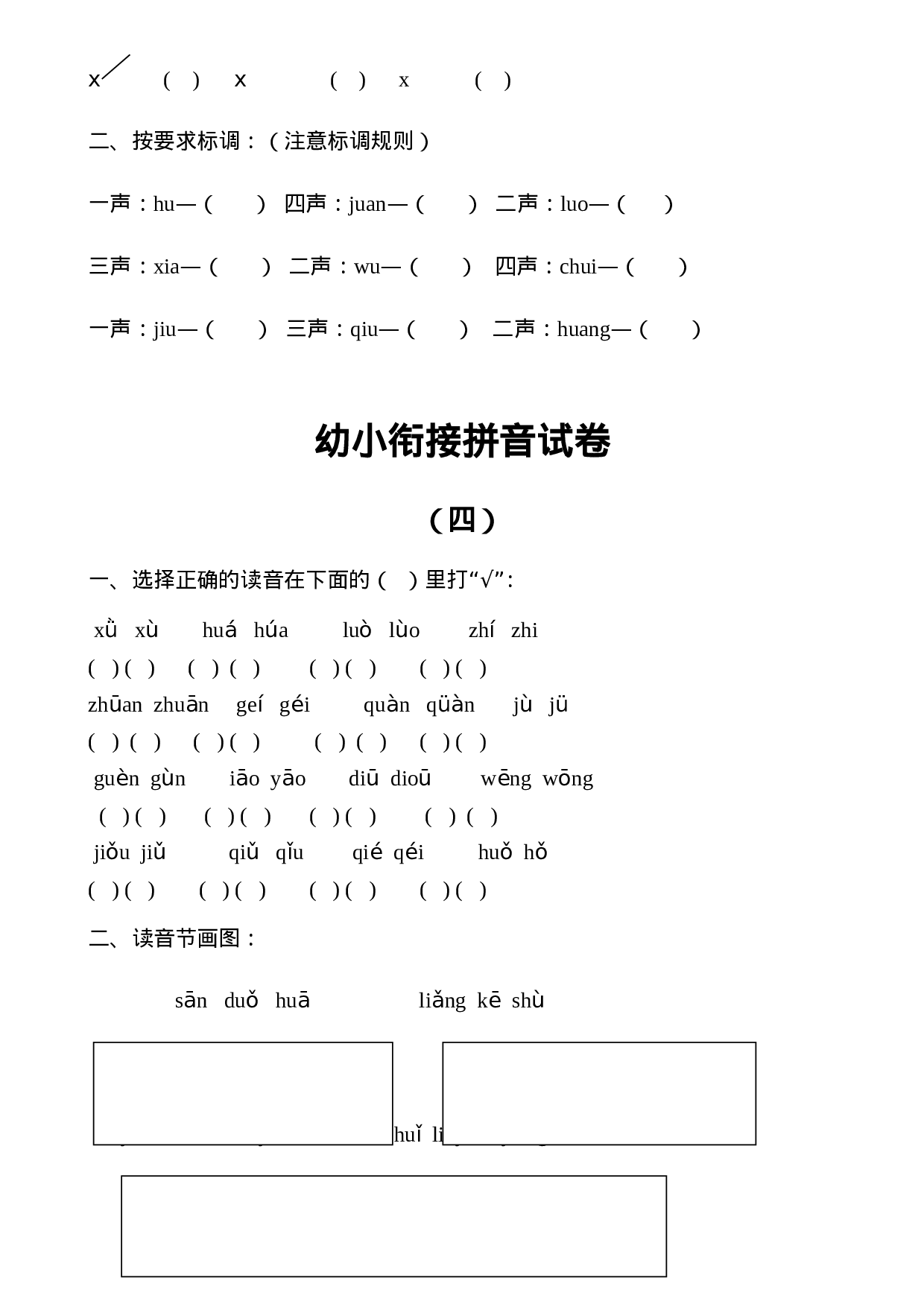 幼小衔接拼音试卷十套打印版.doc 第4页