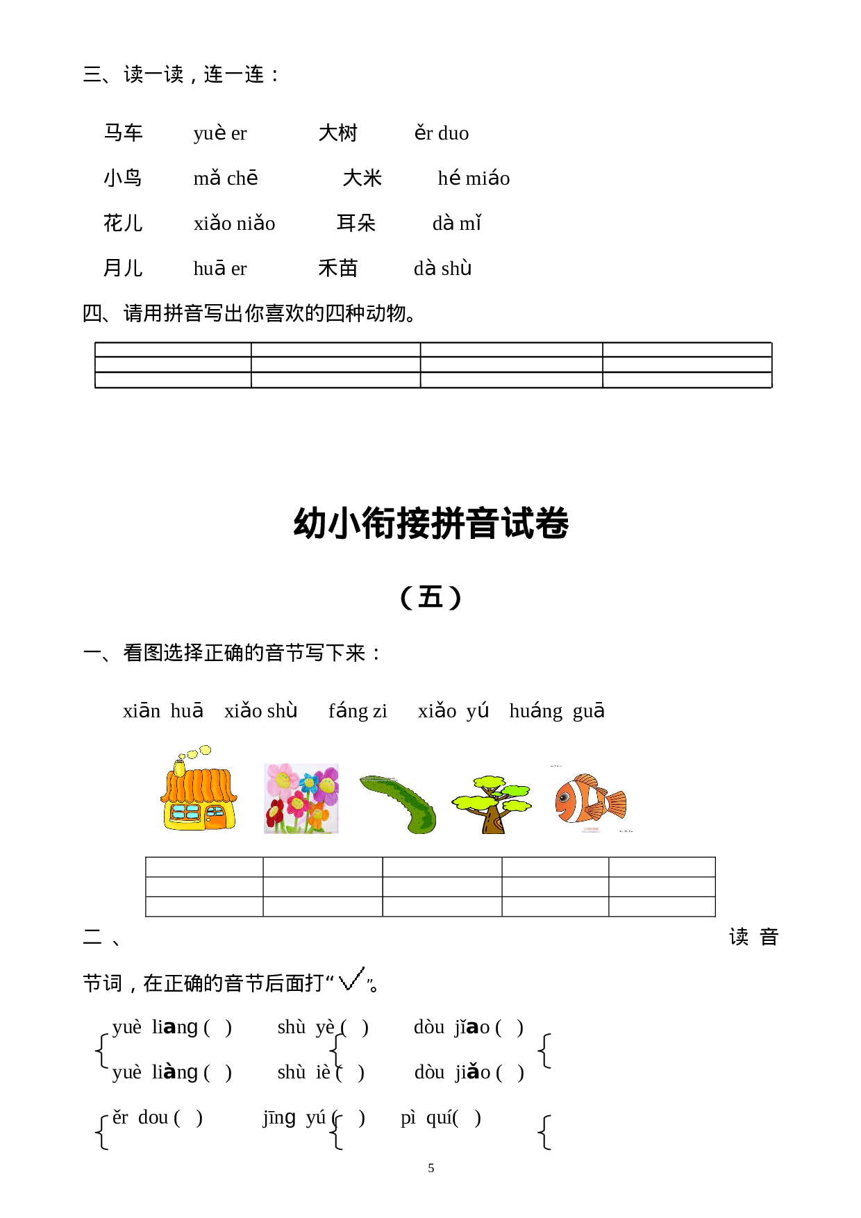 幼小衔接拼音试卷十套打印版.doc 第5页