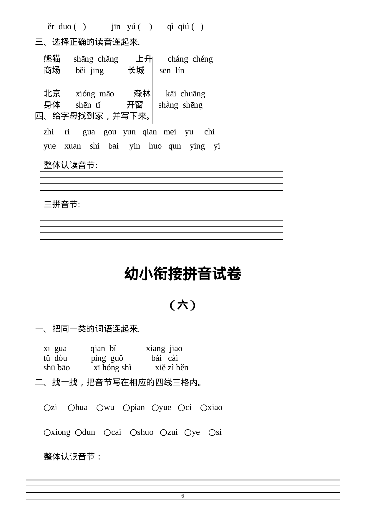 幼小衔接拼音试卷十套打印版.doc 第6页