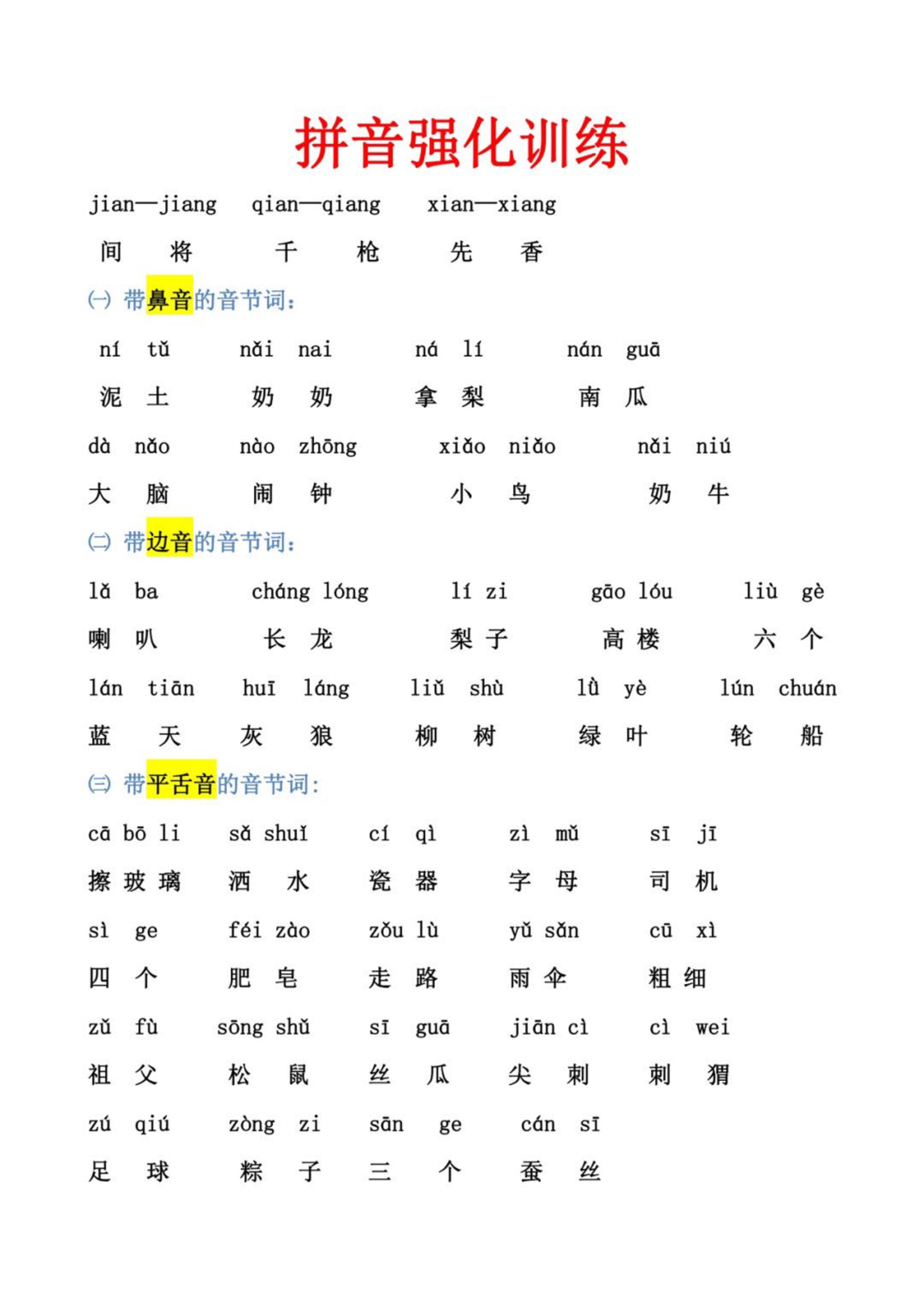 幼小衔接拼音强化训练.pdf 第1页