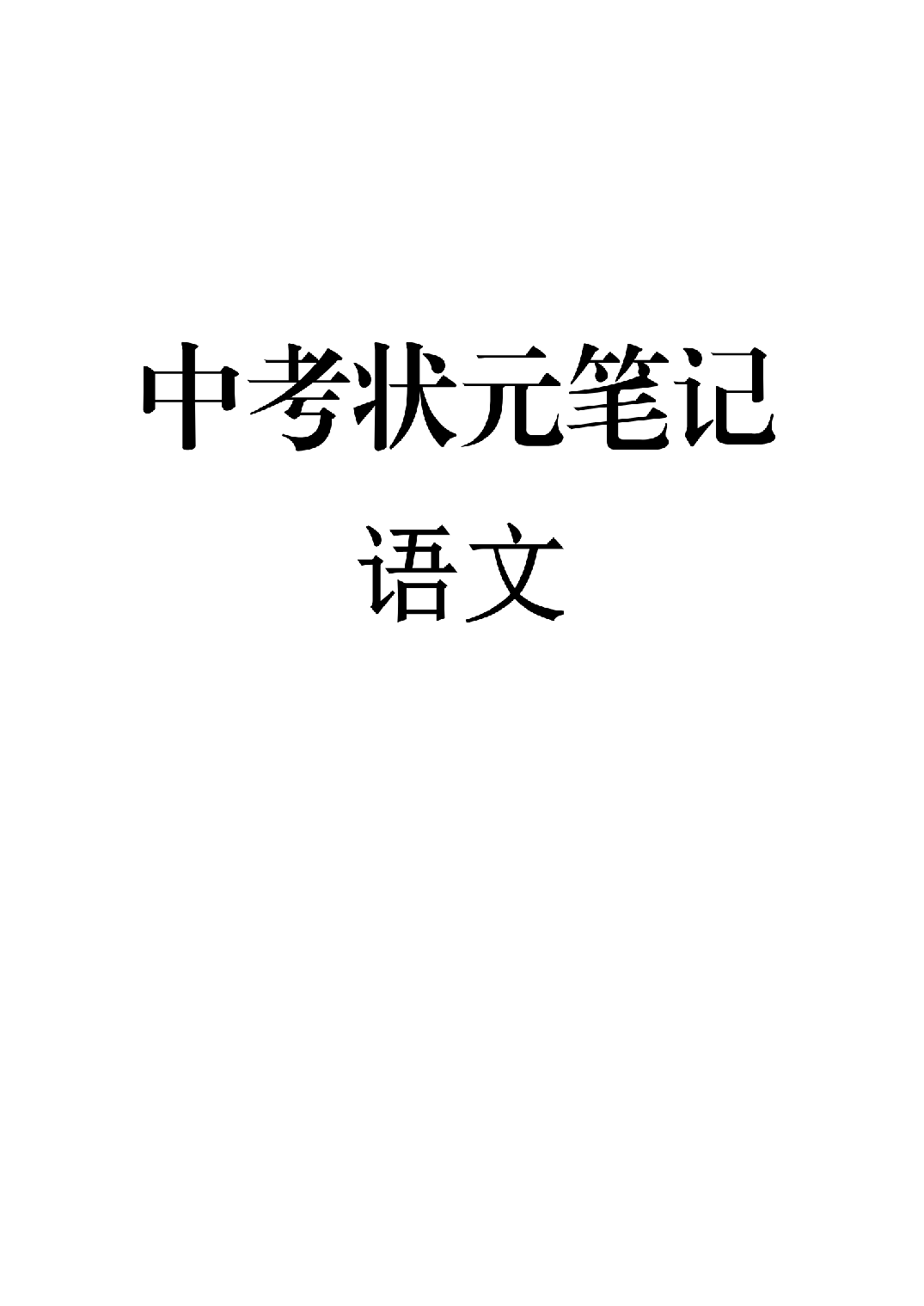1）中考语文状元笔记（198页）.pdf 第1页