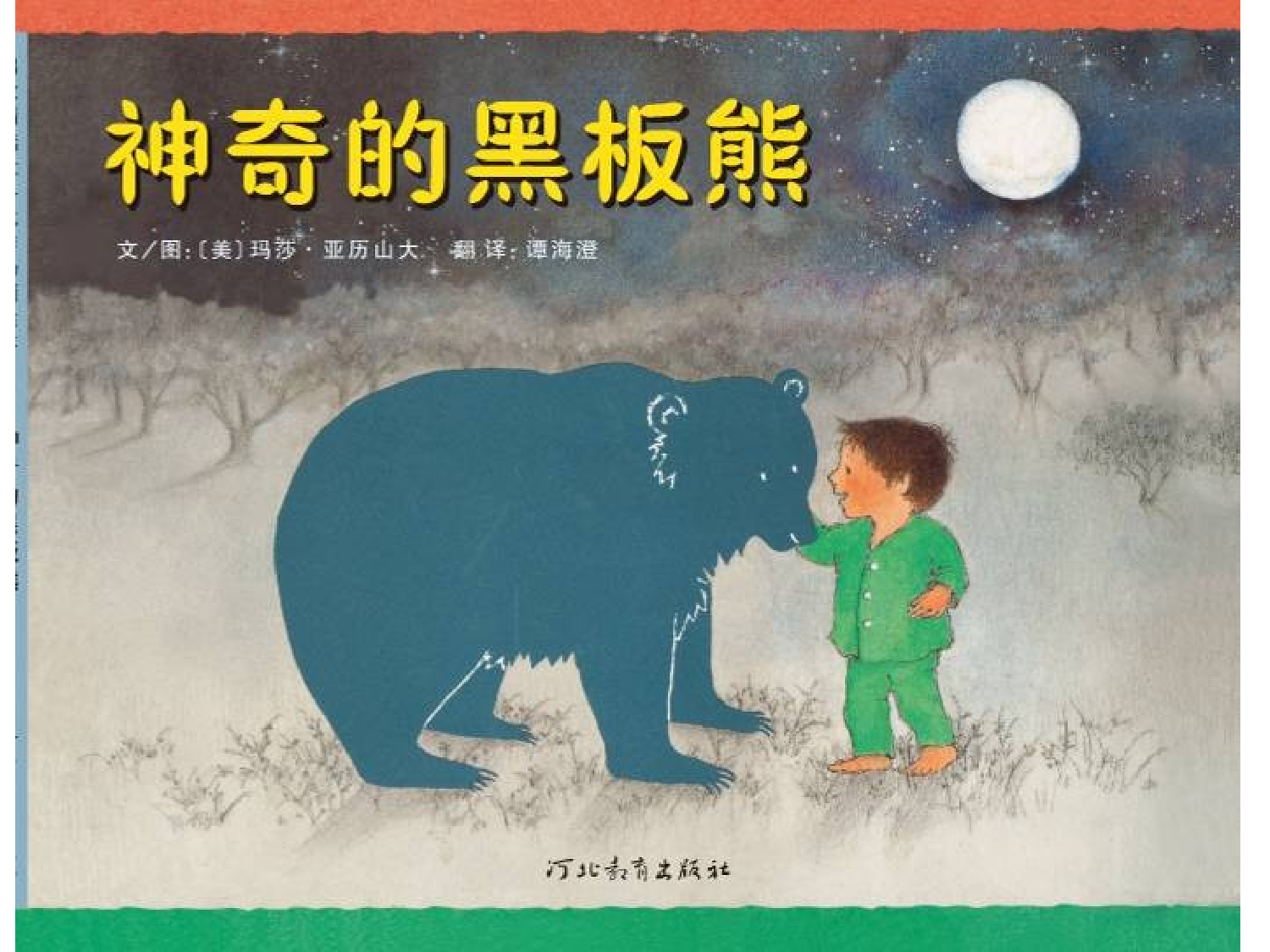 神奇的黑板熊.ppt 第1页