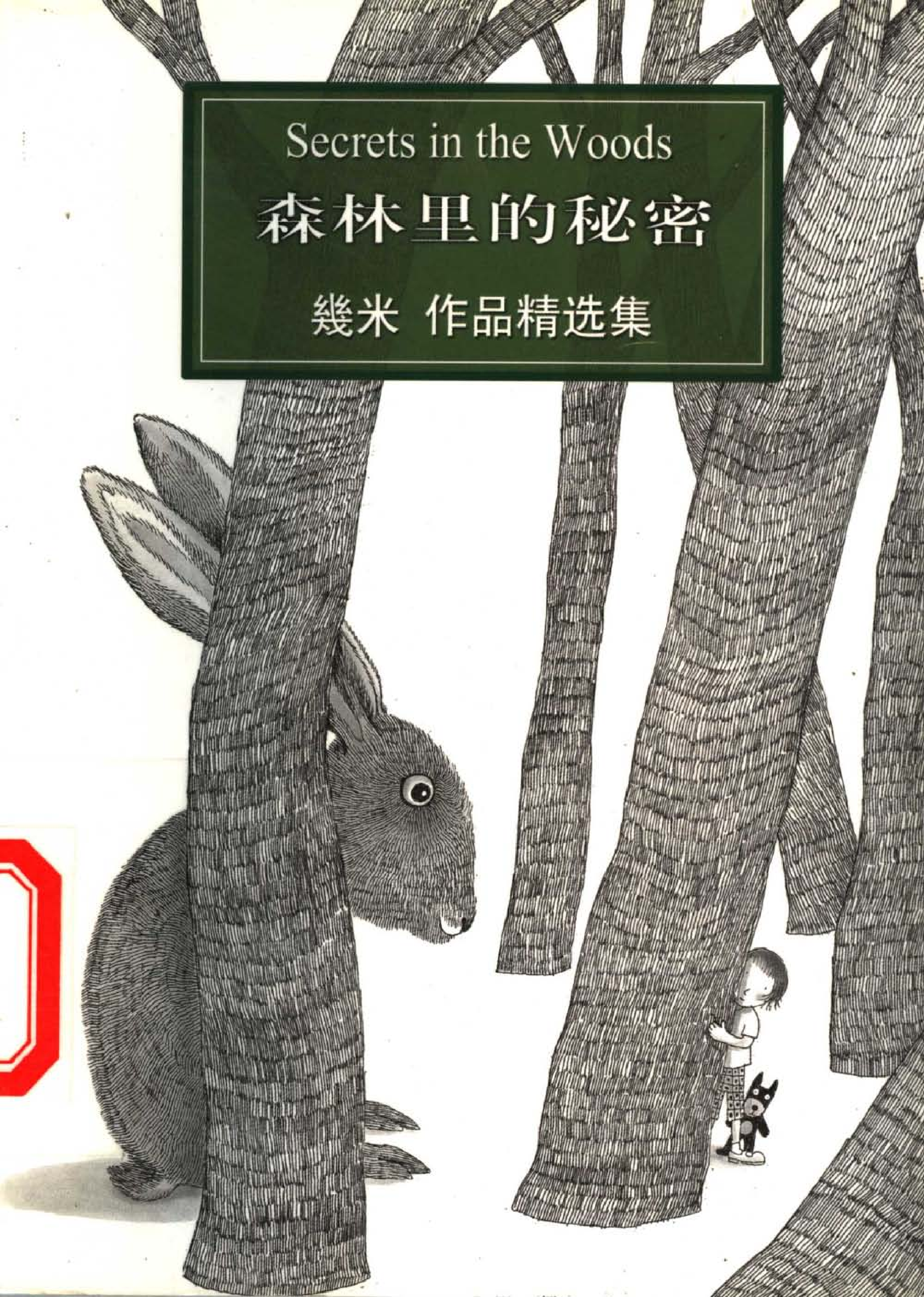 森林里的秘密.pdf 第1页