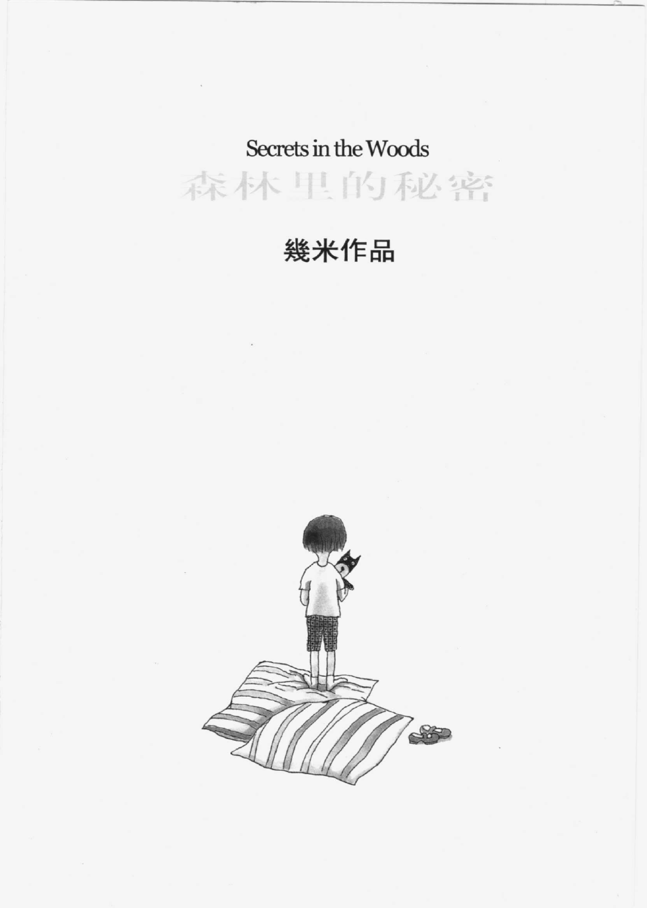 森林里的秘密.pdf 第3页