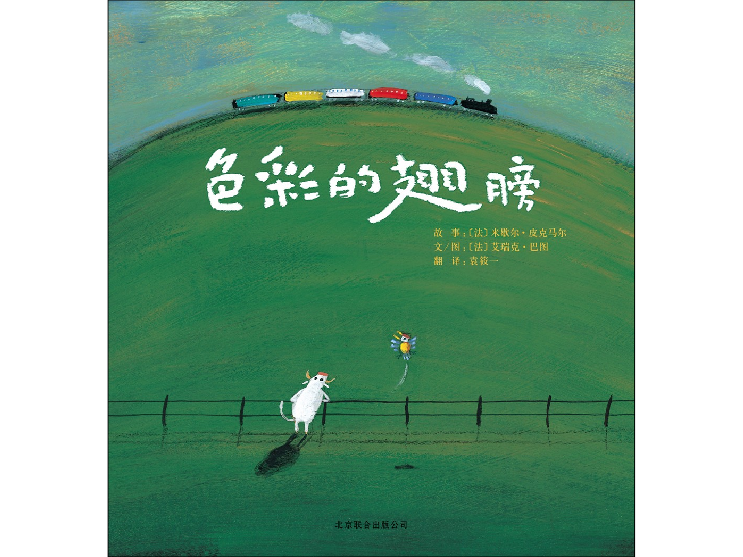 色彩的翅膀.ppt 第1页