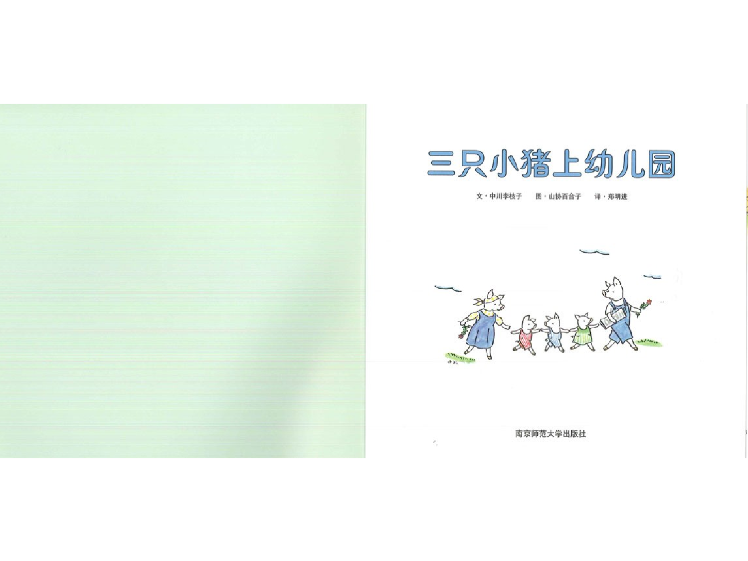 三只小猪上幼儿园.ppt 第2页