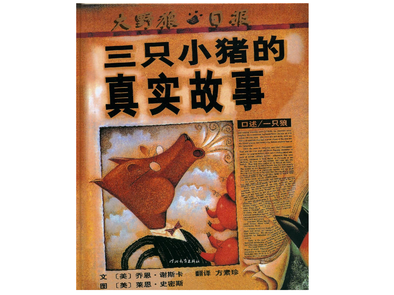 三只小猪的真实故事.ppt 第1页