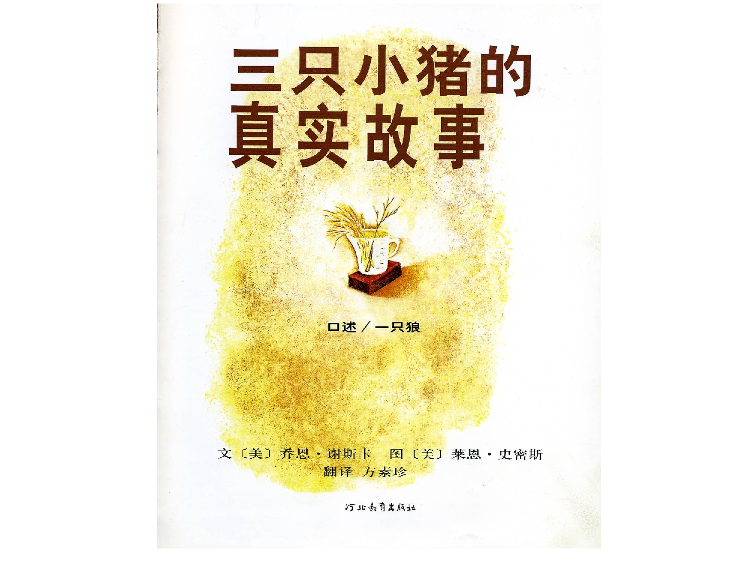 三只小猪的真实故事.ppt 第2页