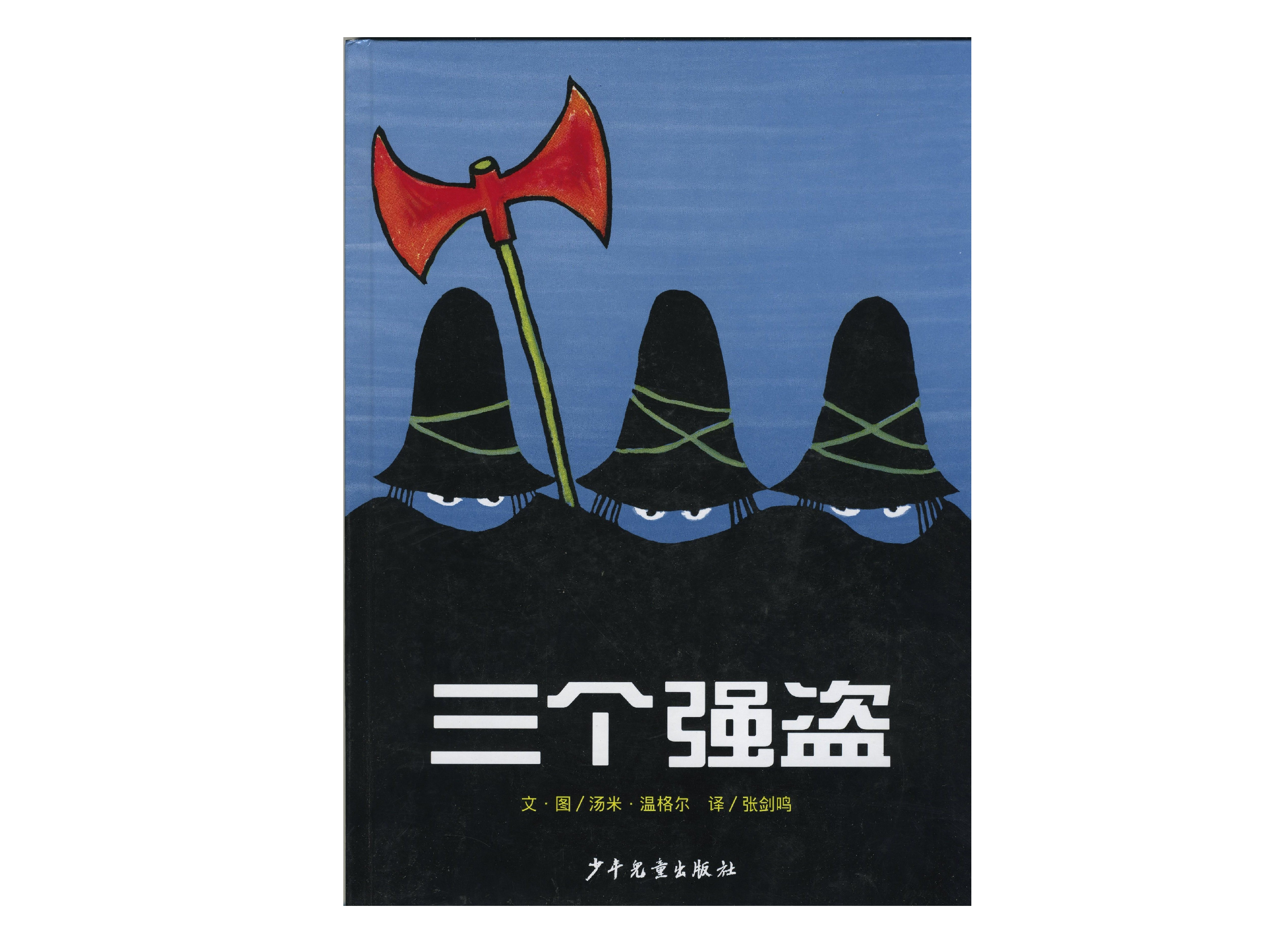 三个强盗.ppt 第1页