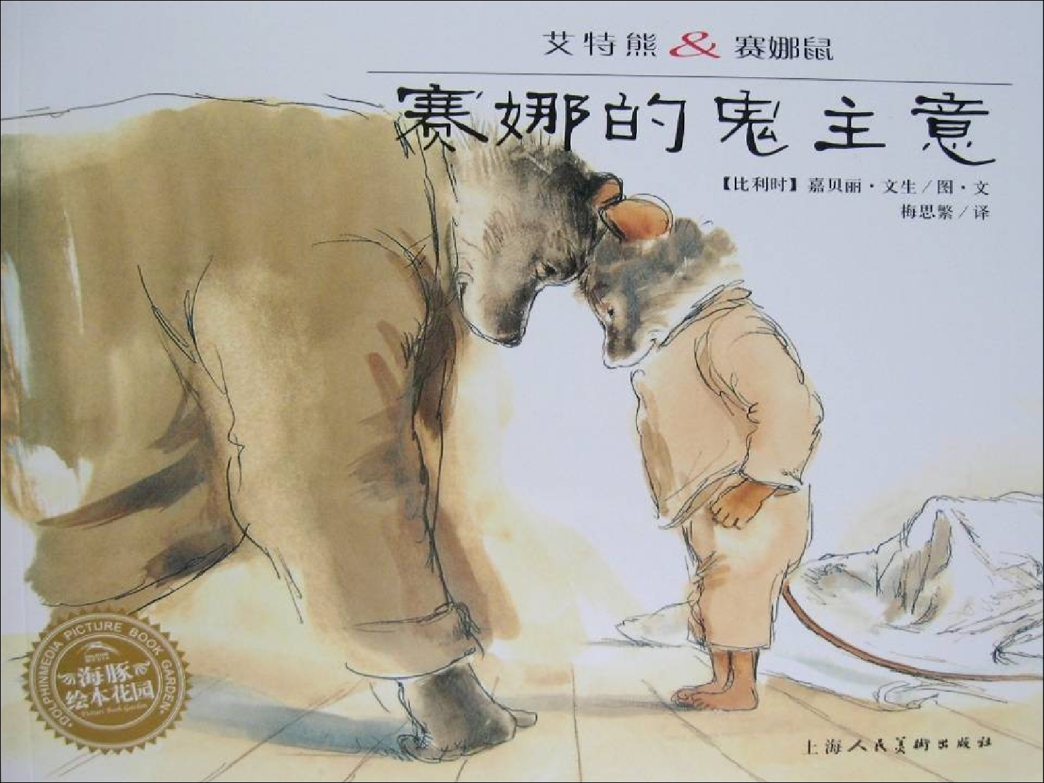 赛娜的鬼主意.ppt 第1页