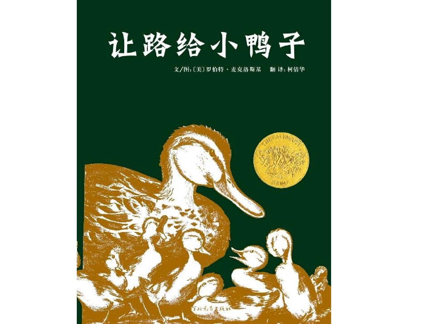 让路给小鸭子.ppt 第1页