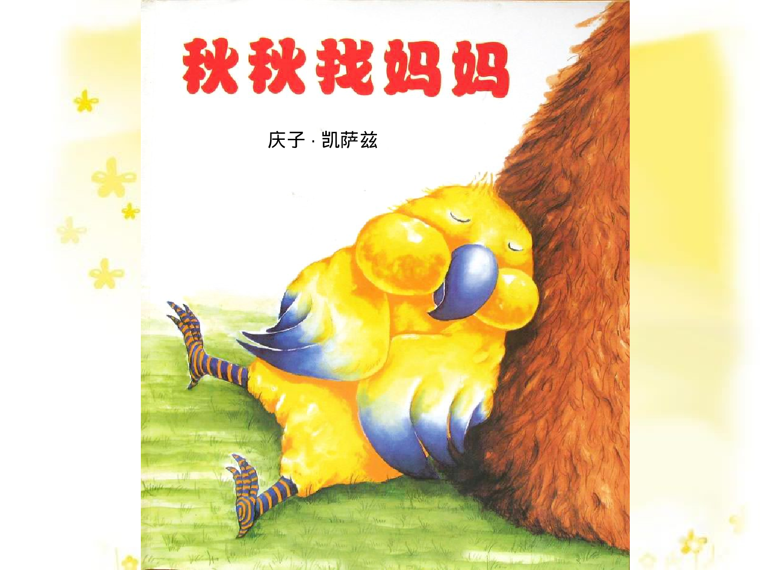 秋秋找妈妈.ppt 第1页