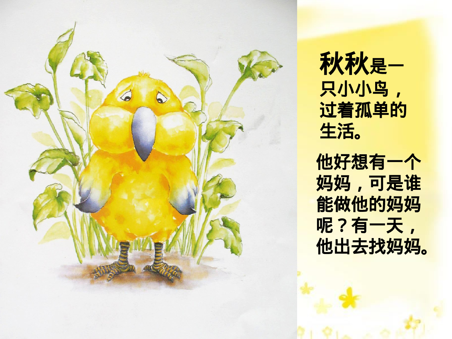 秋秋找妈妈.ppt 第2页