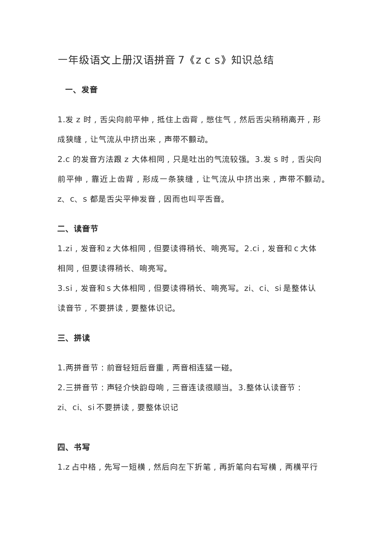 一（上）语文汉语拼音7《z c s》重点知识总结.docx 第1页