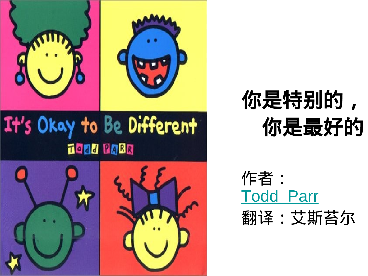 你是特别的，你是最好的（中、英文版）.ppt 第1页