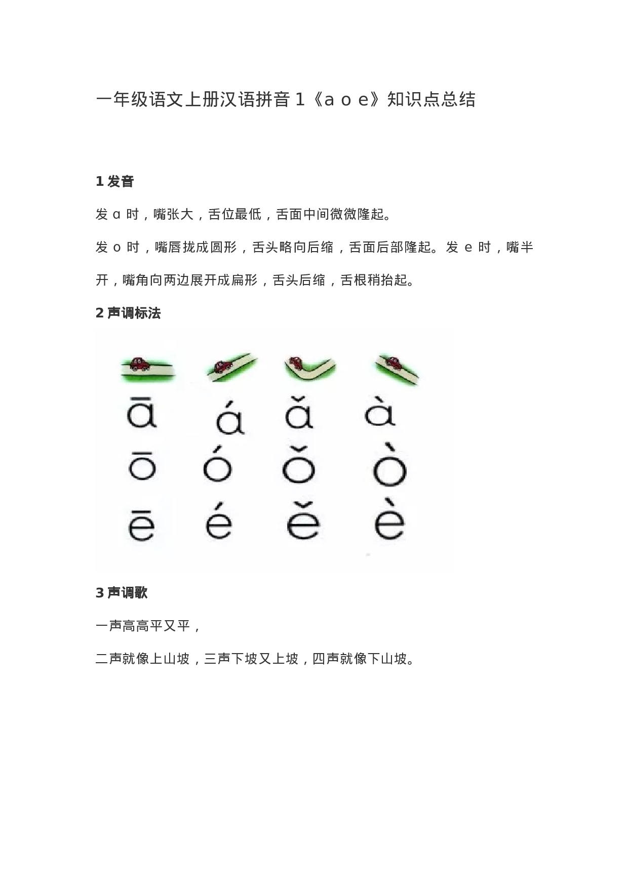 一（上）语文汉语拼音1《a o e》重点知识总结.docx 第1页