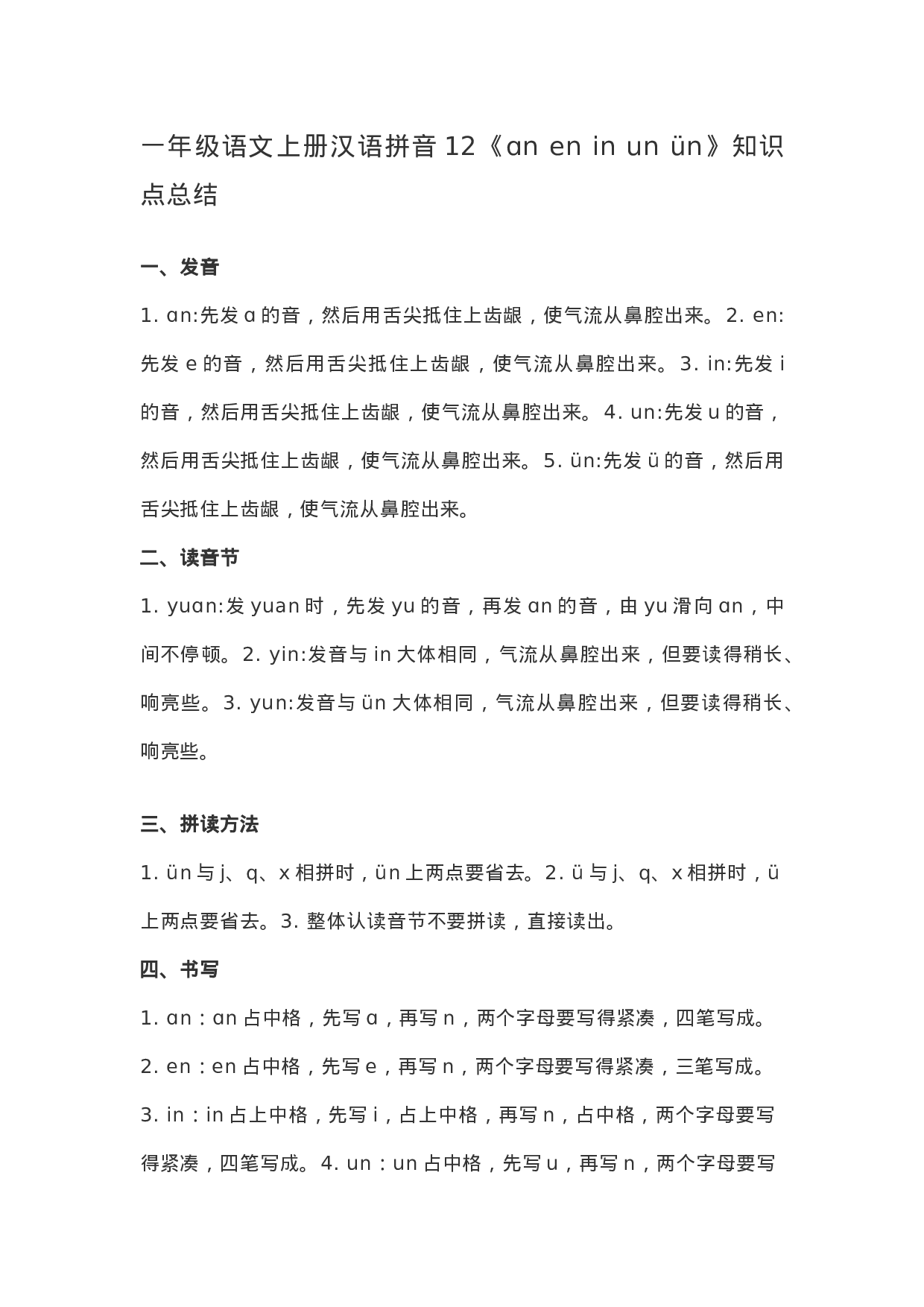 一（上）语文汉语拼音12《ɑn en in un ün》重点知识总结.docx 第1页