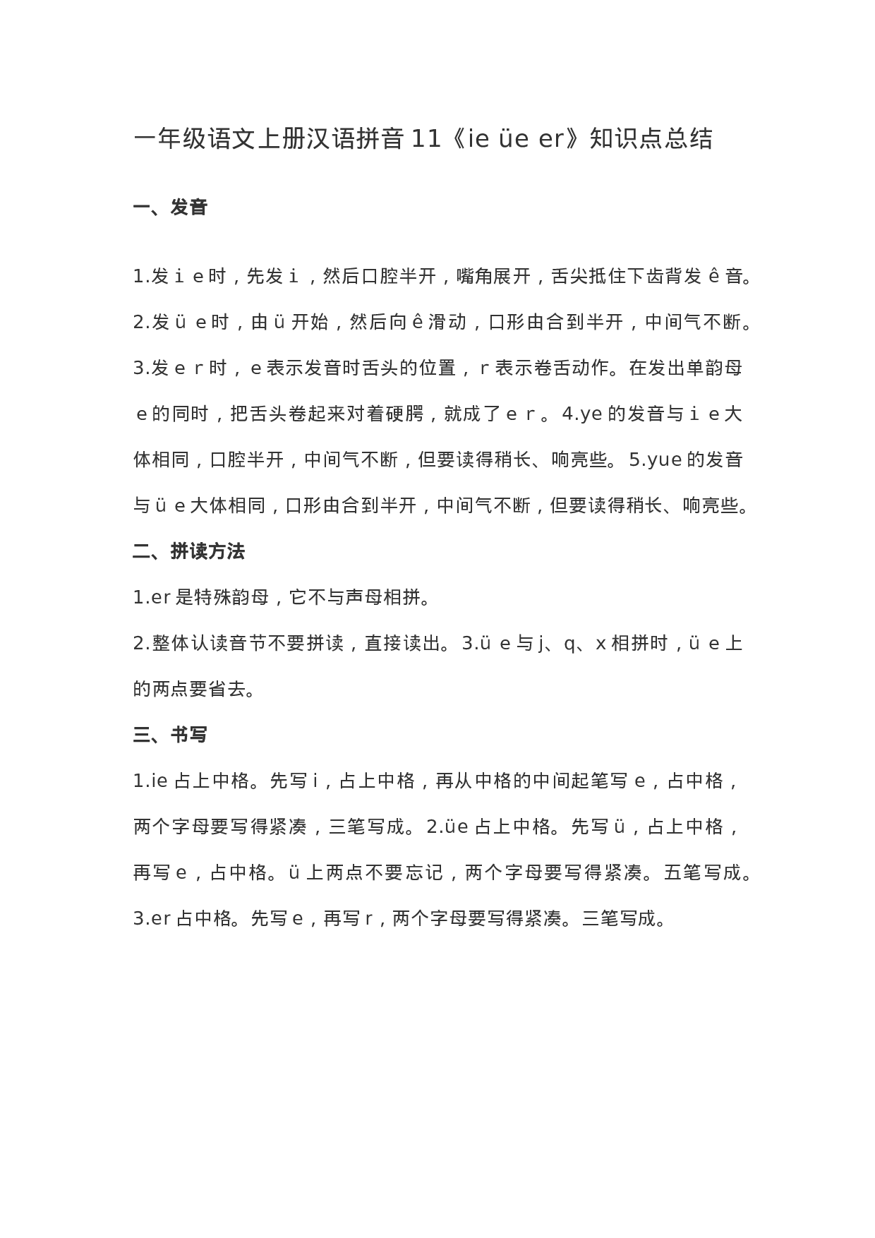 一（上）语文汉语拼音11《ie üe er》重点知识总结.docx 第1页