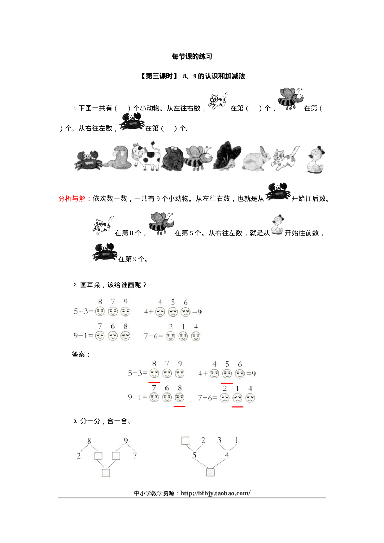 9、8、9的认识和加减法(1)一年级数学同步训练5.doc 第1页