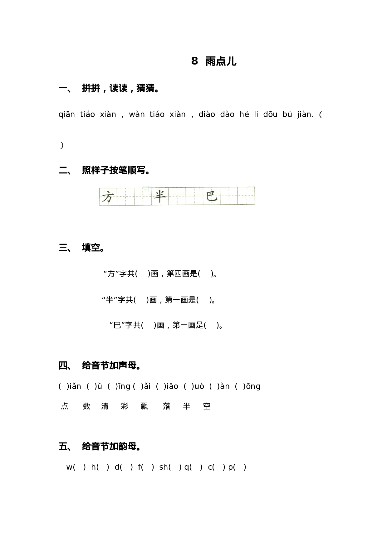8 雨点儿 同步练习1（含答案）.doc 第1页