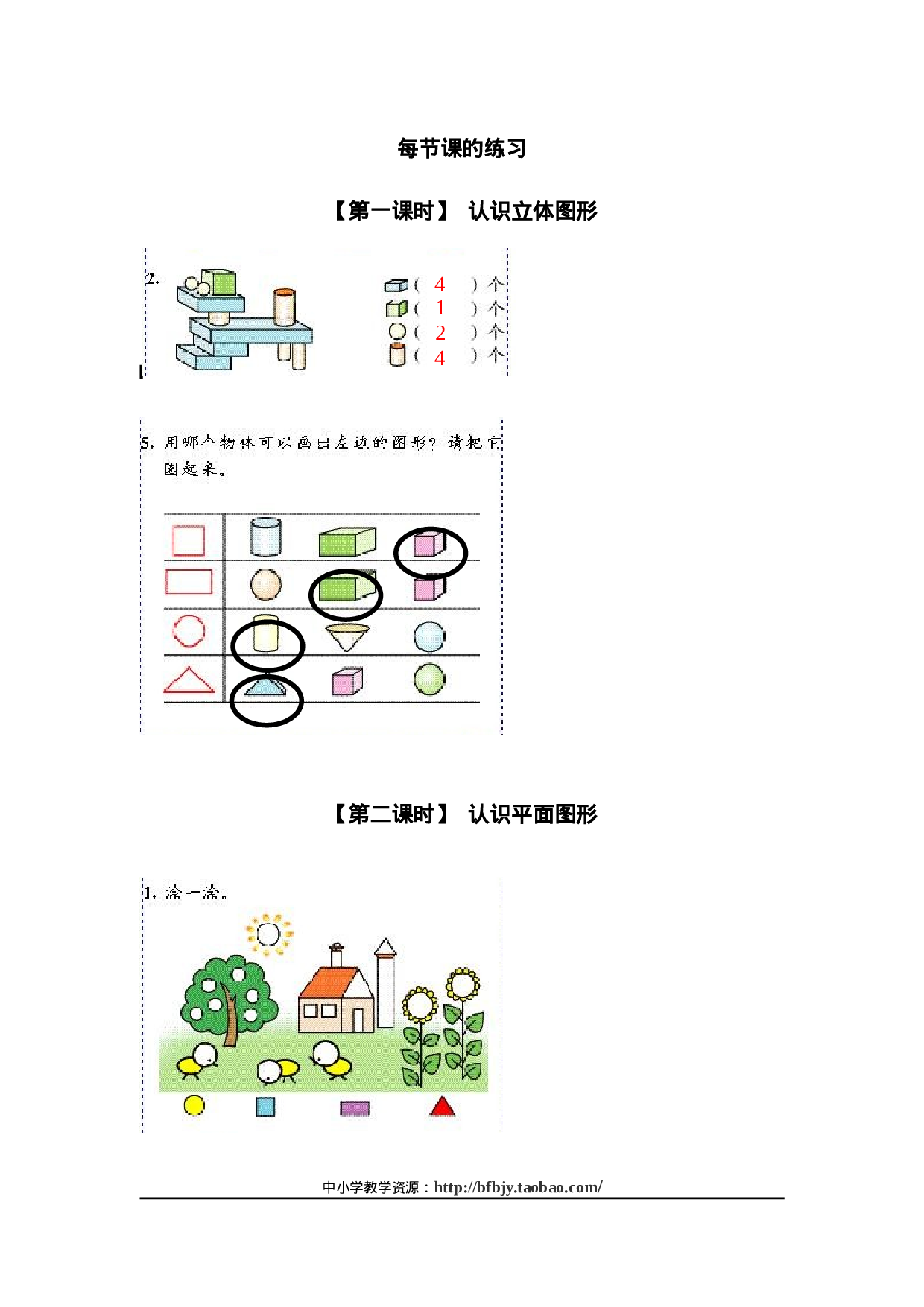 6、认识物体和图形(1)一年级数学同步训练75.doc 第1页