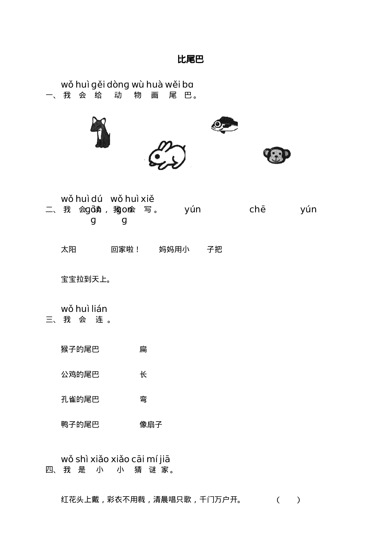 6 比尾巴 同步练习2（含答案）.doc 第1页