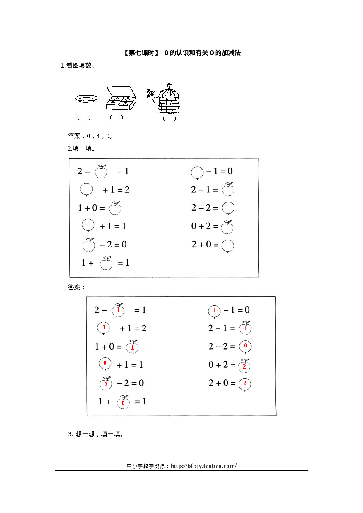 5、0的认识和有关0的加减法一年级数学同步训练74.doc 第1页