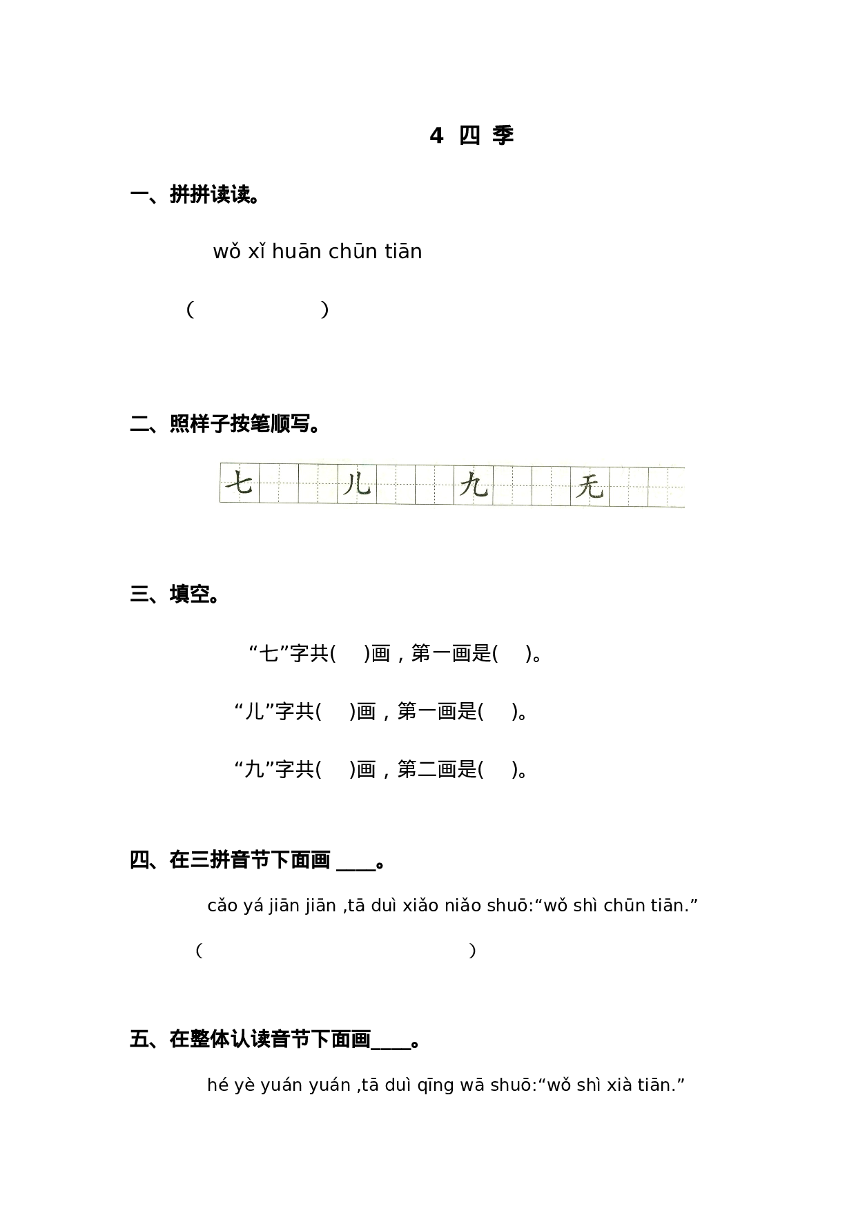 4 四季 同步练习1（含答案）.doc 第1页